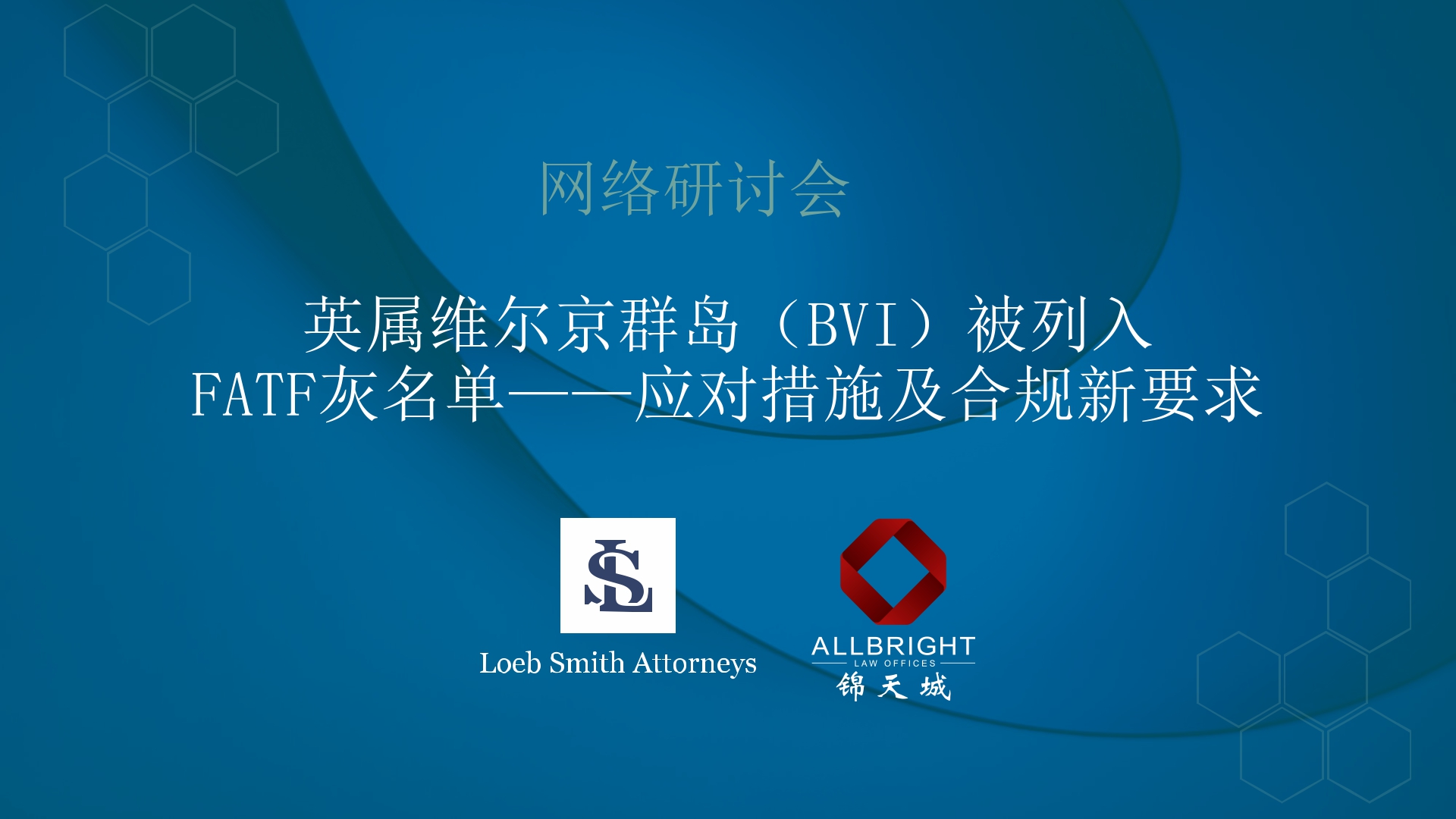 British Virgin Islands on FATF Grey List – Navigating the New Compliance Requirements, discussion topics:  1. Increased risk of fines for non-compliance; 2. AML – increase in on-site inspection of regulated entities and AML audits;  3. Beneficial ownership; and 4. Economic substance.